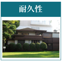 2×4工法 耐久性