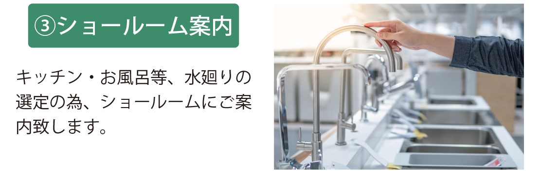 ショールーム案内