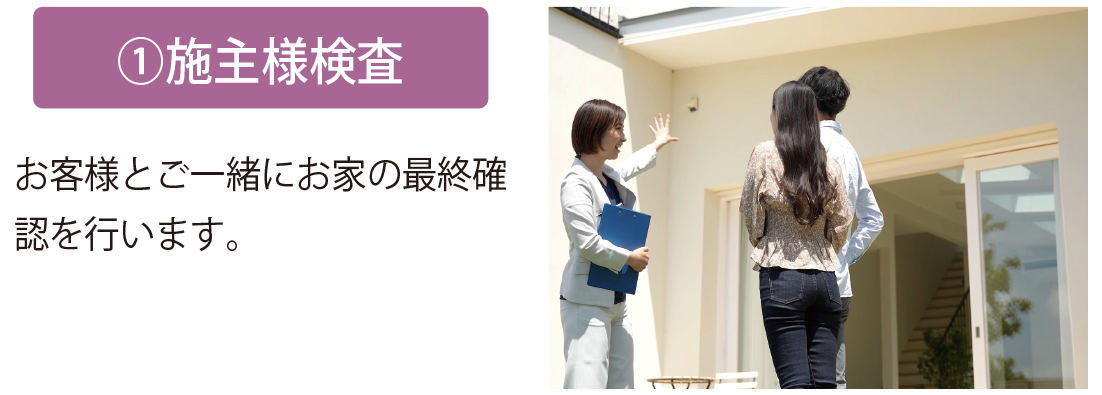 施主様検査