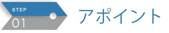 アポイント