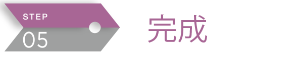 完成