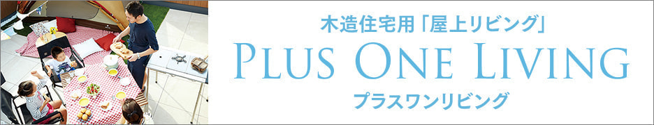 プラスワンリビング