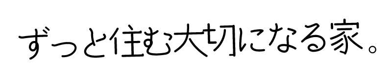 ずっと住む大切になる家