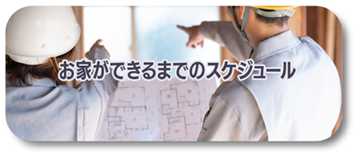 お家ができるまでのスケジュールリンク