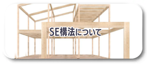 SE工法についてリンク